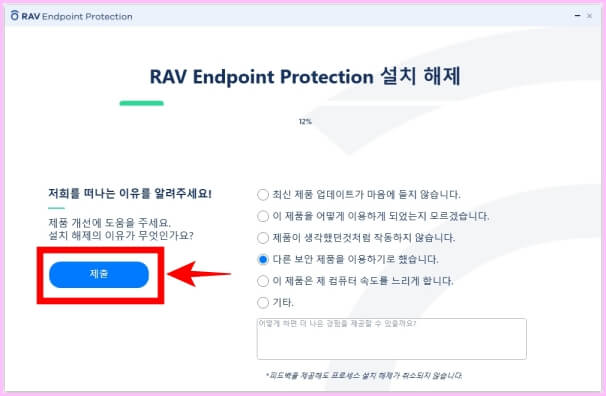 RAV Endpoint Protection  설치 해제