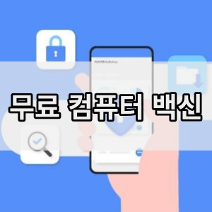 무료 컴퓨터 바이러스 백신 추천 및 다운로드 사이트 TOP 6