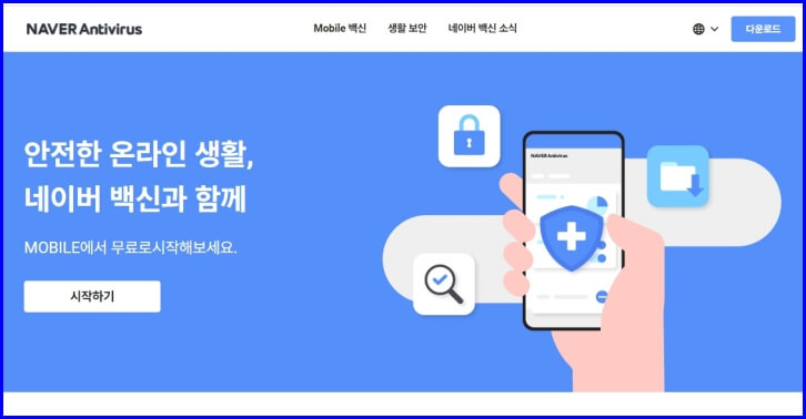 무료 컴퓨터 바이러스 백신 네이버백신