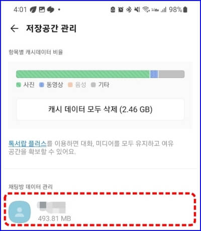 카카오톡 저장공간 관리