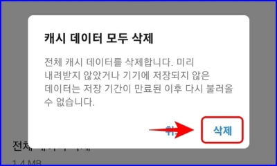 캐시 데이터 모두 삭제