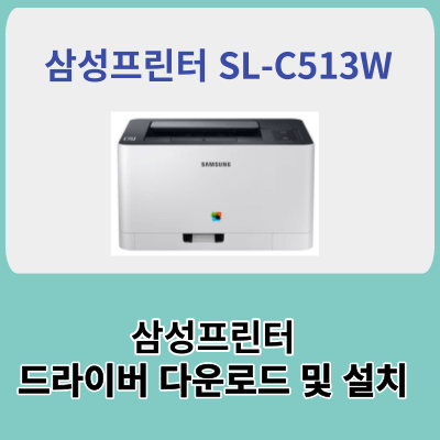 삼성 프린터 SL-C513W 프린터 드라이버 다운로드 및 드라이버 설치 및 세팅방법