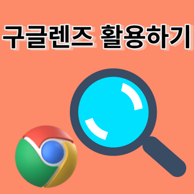 구글렌즈 활용하여 다국어번역 및 다양한 구글렌즈 활용방법