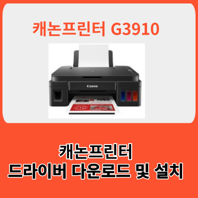 캐논프린터 G3910 드라이버 다운로드 및 설치방법