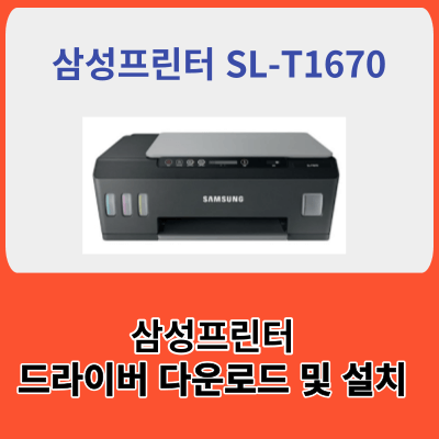 삼성 프린터 SL-T1670 프린터 드라이버 다운로드 및 프린터 드라이버 설치방법