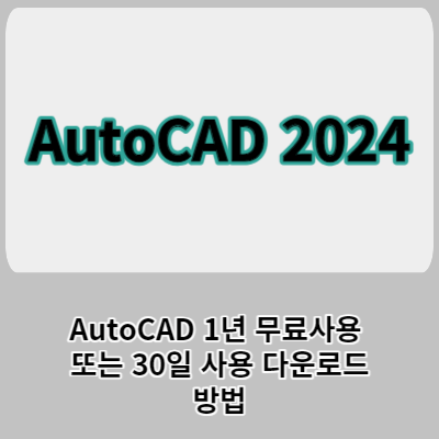 AutoCAD 무료 다운로드 및 1년라이센스 받는방법, AutoDesk 제품 트라이얼 버전 다운로드 방법 AutoCAD 무료 다운로드 및 1년라이센스 받는방법, AutoDesk 제품 트라이얼 버전 다운로드 방법