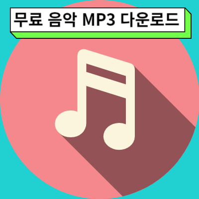 음원 사이트 무료, 국내 무료 음원 사이트음원 사이트 무료, 무료 MP3 다운로드