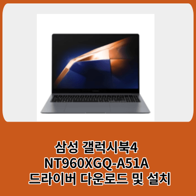 최신형 노트북 삼성전자 갤럭시북4 프로 NT960XGQ 노트북 드라이버 다운로드 및 설치방법