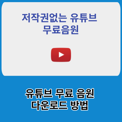 저작권없는 유튜브 음원 다운로드 및 음원 사용방법