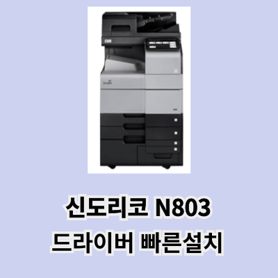 신도리코 프린터 드라이버 빠른설치, 신도리코 N803 드라이버 설치