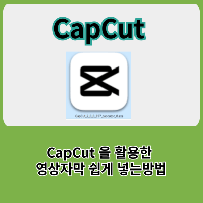 유튜브 자막 영상편집 빠르고 편리하게 자막넣는 방법 Capcut 활용 No 1