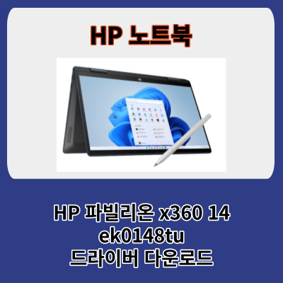 HP 노트북 드라이버, HP 파빌리온 x360 14-ek0148tu 성능 및 드라이버 다운로드 방법