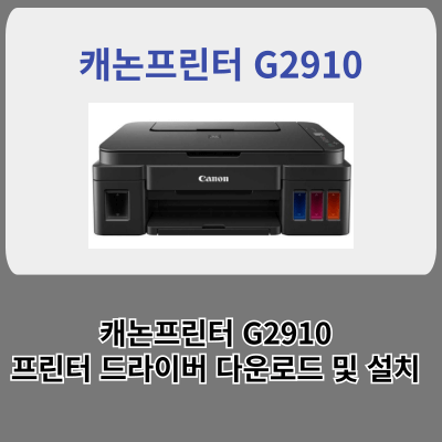 캐논 G2910 프린터드라이버 다운로드 및 빠른설치방법 NO1.