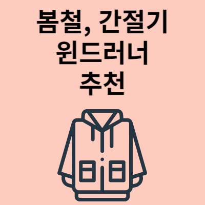 윈드브레이커 추천