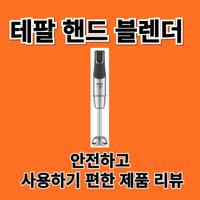 테팔 핸드 블렌더 얼티메이트 프로 사용리뷰 안전하고 편리한 제품