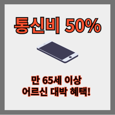 만 65세 이상 어르신 대박 혜택! 휴대폰 요금 50% 할인 받으세요!