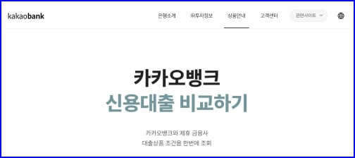 카카오뱅크 대출비교