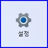 윈도우 게임 모드  설정
