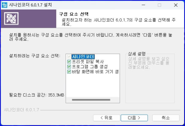 샤나인코더 설치 구성요소