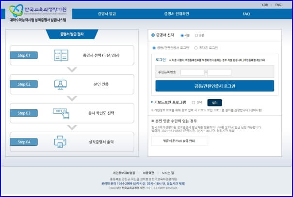 대학수학능력시험 성적증명서 발급시스템 : 한국교육과정평가원 온라인 성적증명서 발급 안내 및 설명 No.1