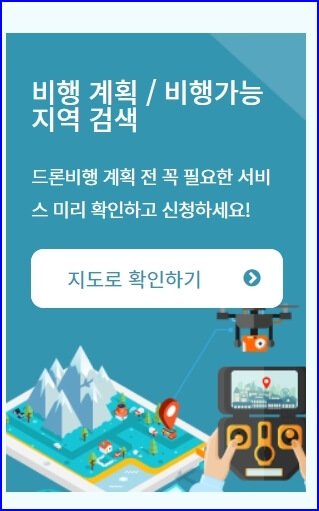 비행 계획 비행가능지역 검색