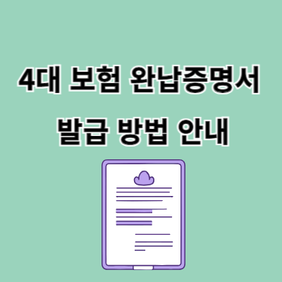 4대 보험 완납증명서 : 증명서 발급 방법 및 활용사례