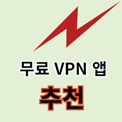 무료 VPN 앱 추천, VPN 앱 특징 , 무료 VPN 추천 TOP 4.