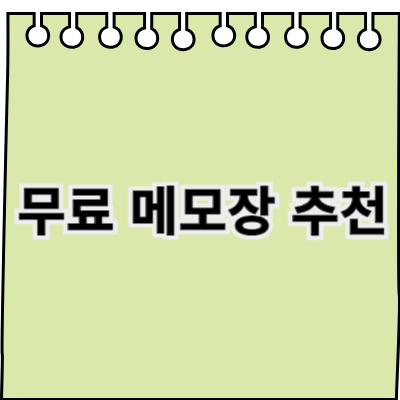 무료 메모장 추천: 생산성 향상을 위한 최고의 선택