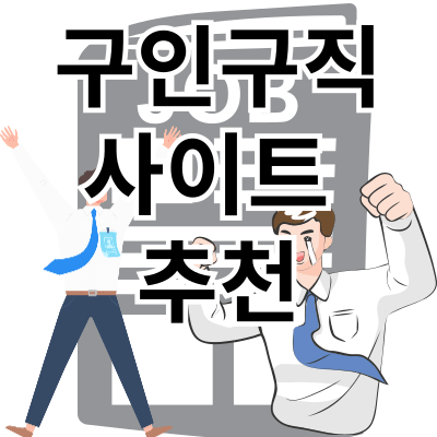 취업정보 및 구인구직사이트 추천 : 당신의 꿈의 직장을 찾아 드립니다.