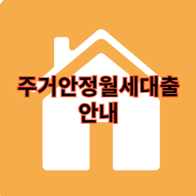 주거안정월세대출 : 월세 고민 국민이라면 주거안정월세대출 알아보기